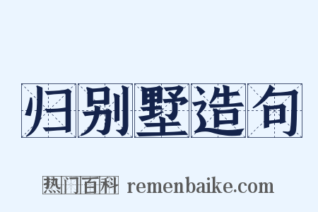 归别墅造句是什么意思的图片